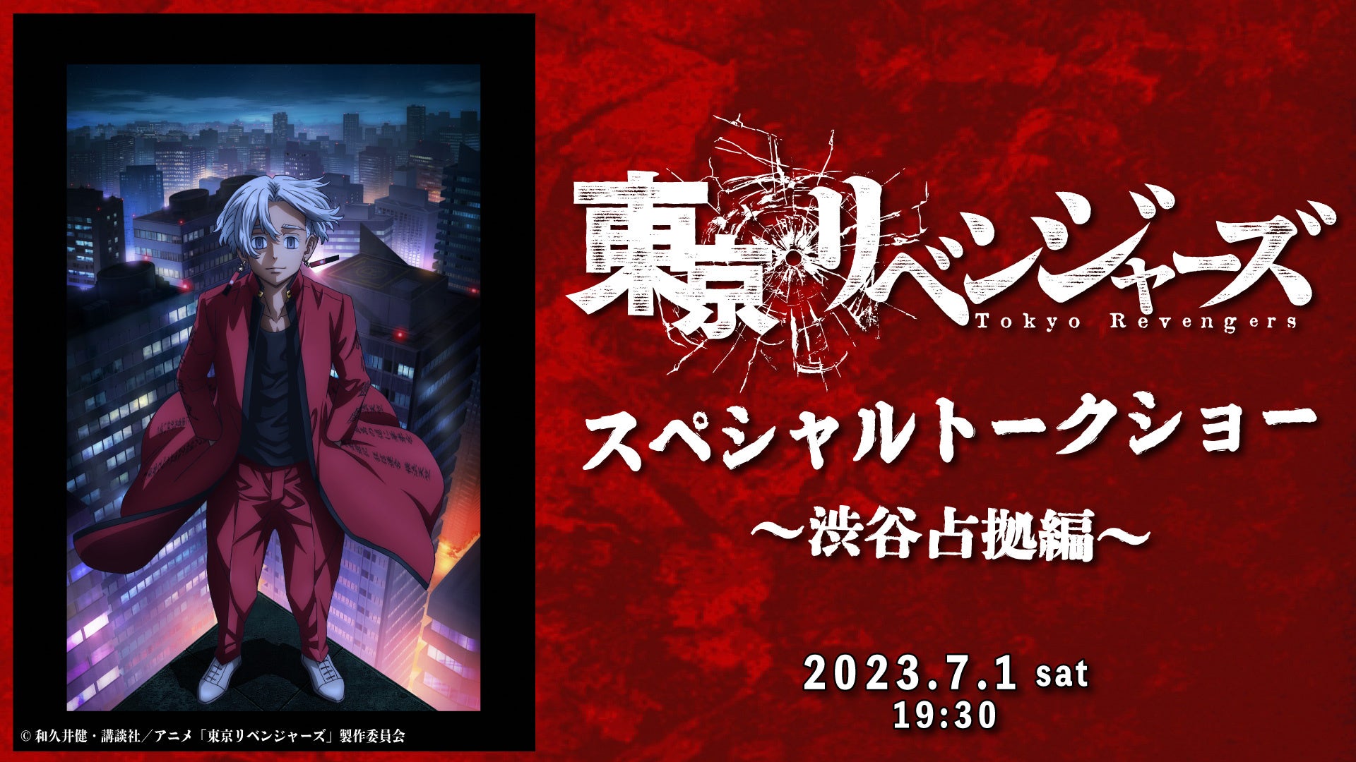 「東京リベンジャーズ」スペシャルトークショー第2弾!芸人と声優が熱く語る、放送記念イベント開催決定! 「東京リベンジャーズ」スペシャルトークショー第2弾!芸人と声優が熱く語る、放送記念イベント開催決定!