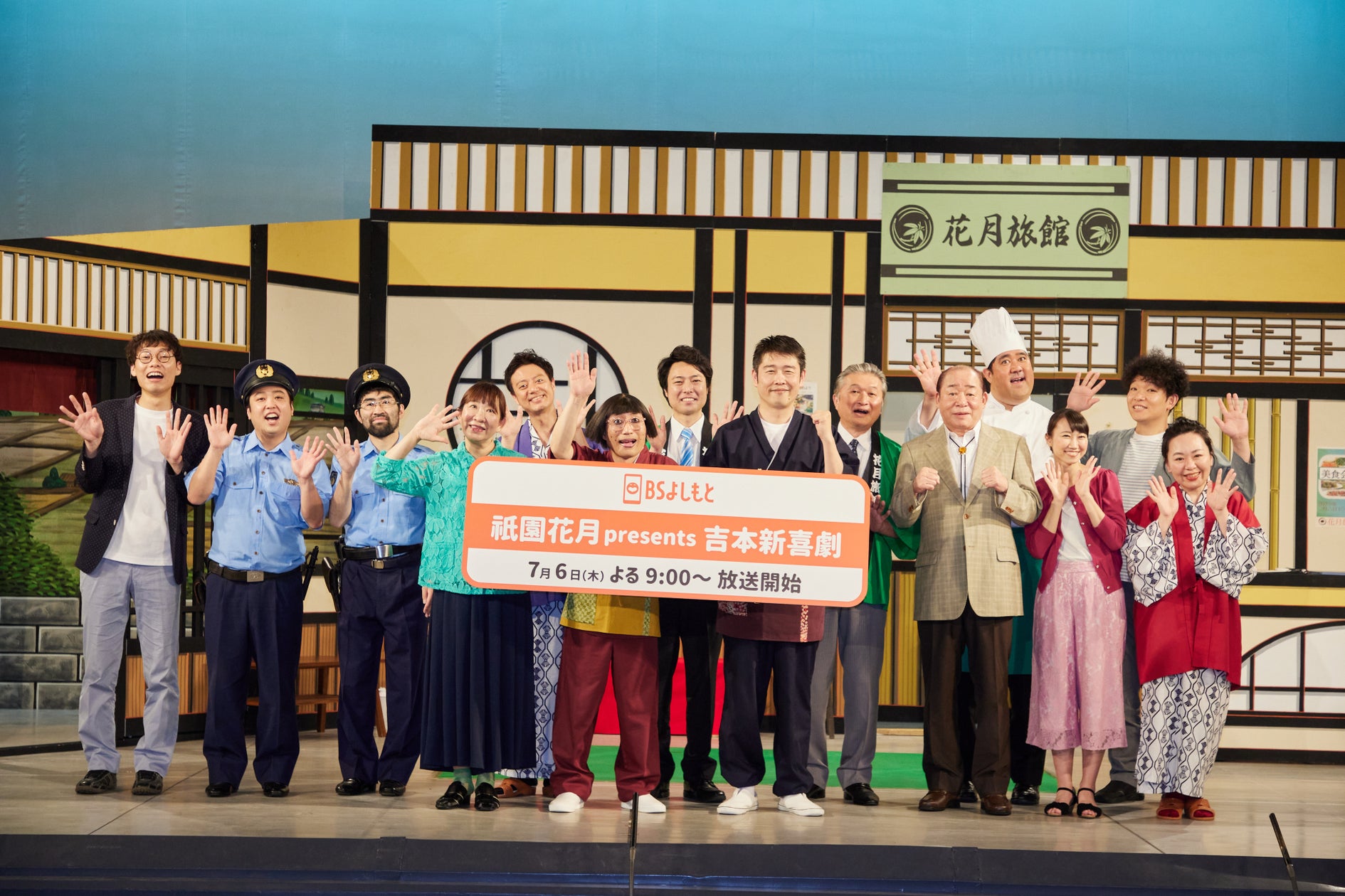 新しい事にチャレンジする‼それが祇園花月の吉本新喜劇!劇場の熱がこもった新作を、BSよしもとで毎週お届け‼『祇園花月presents吉本新喜劇 ...