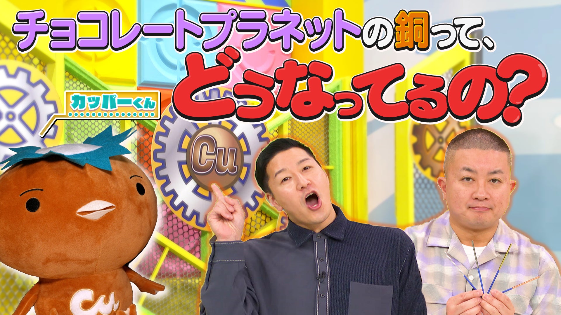 吉本興業とJX金属が贈る!お笑いで学ぶ非鉄金属の魅力 STEAM教育に最適なコラボ企画第2弾 吉本興業とJX金属が贈る!お笑いで学ぶ非鉄金属の魅力 STEAM教育に最適なコラボ企画第2弾