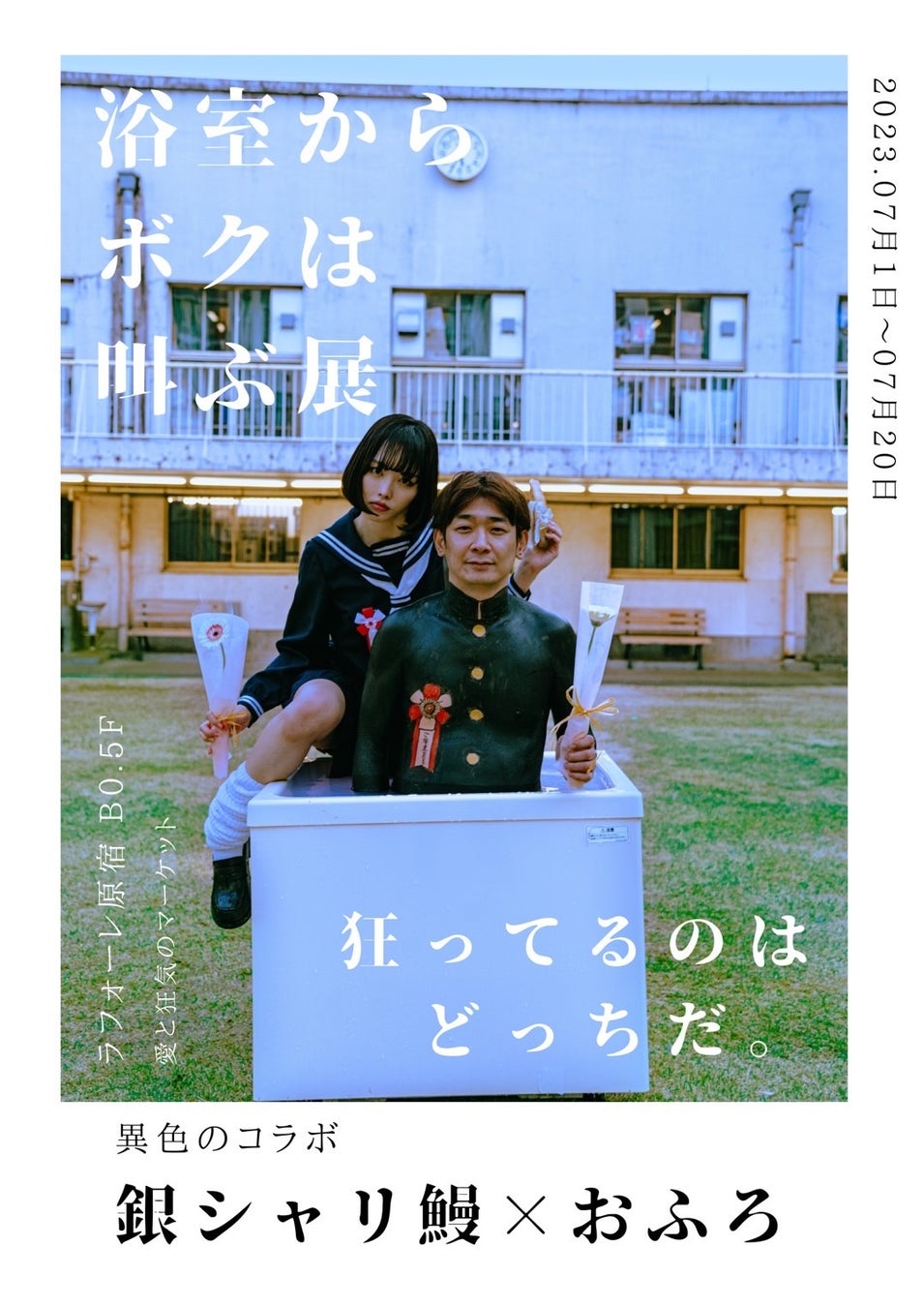 「愛と狂気のマーケット」で銀シャリ鰻の新アート企画開催!浴室と毛顔絵のコラボ展示!7月1日から無料入場! 「愛と狂気のマーケット」で銀シャリ鰻の新アート企画開催!浴室と毛顔絵のコラボ展示!7月1日から無料入場!