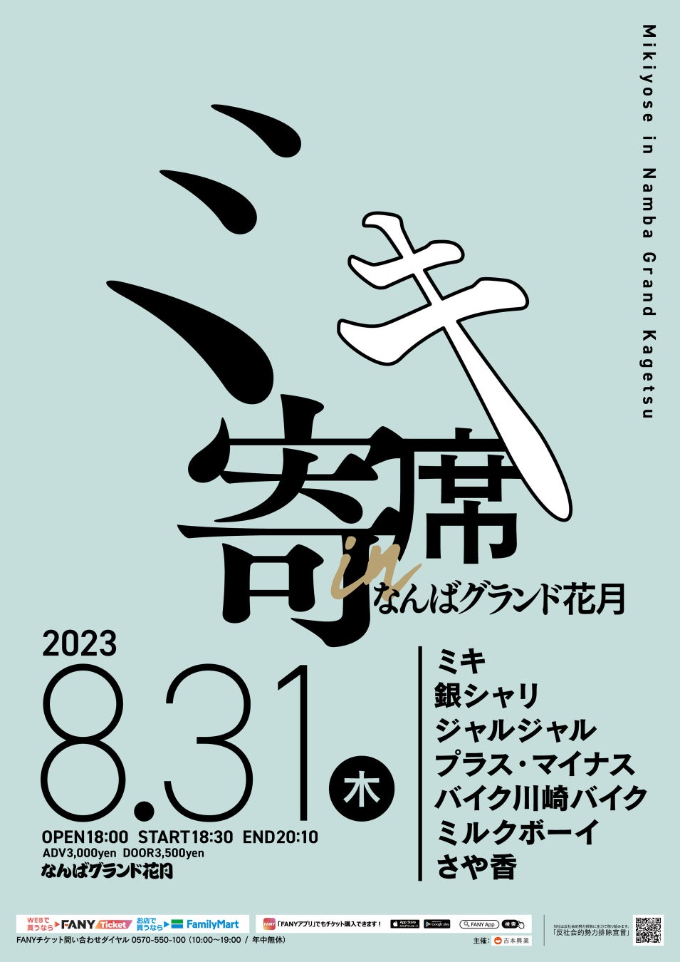 ミキが豪華ゲストと2023年の夏を締めくくる!「ミキ寄席inなんばグランド花月」開催決定!
