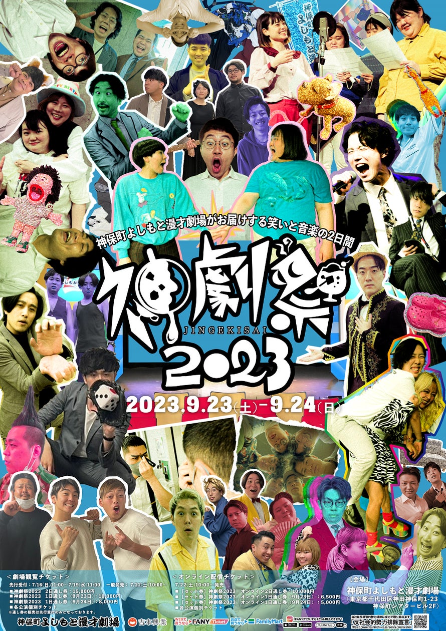 神保町よしもと漫才劇場 初の2日間フェスイベント「神劇祭2023」開催の 神保町よしもと漫才劇場 初の2日間フェスイベント「神劇祭2023」開催の