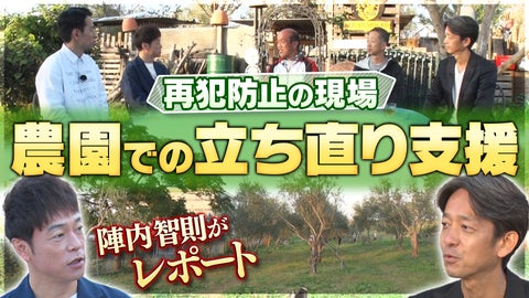 陣内智則とタケトが再犯防止の現場を取材! 陣内智則とタケトが再犯防止の現場を取材!