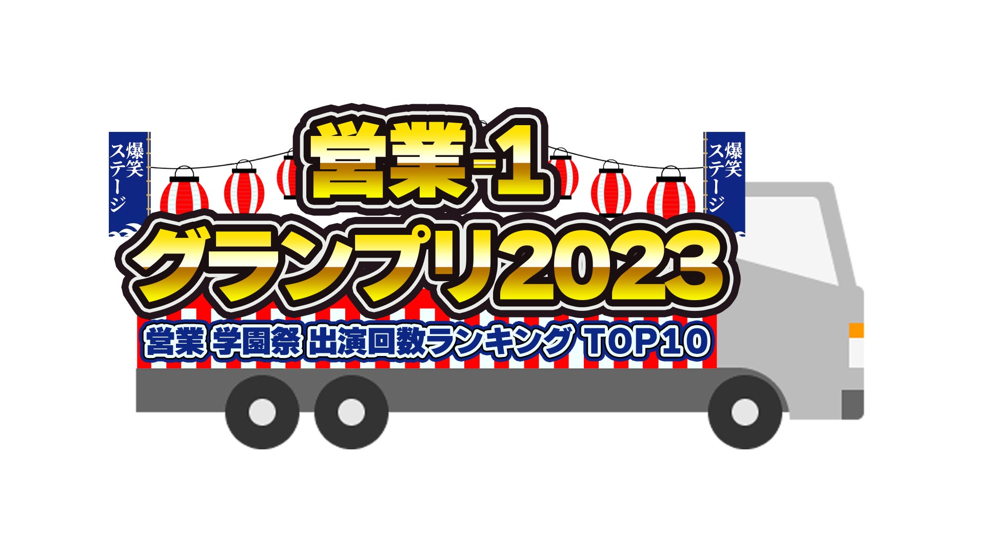 BSよしもと『営業-1グランプリ 2023 ~営業&学園祭 出演回数ランキングTOP10~』12月17日(日)13:00~14:00 放送 BSよしもと『営業-1グランプリ 2023 ~営業&学園祭 出演回数ランキングTOP10~』12月17日(日)13:00~14:00 放送
