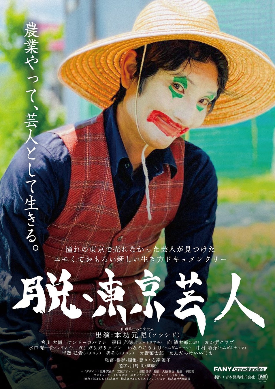 山形県住みます芸人ソラシド・本坊元児の農業奮闘ドキュメンタリー映画『脱・東京芸人』公開記念舞台挨拶決定！