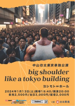 中山功太単独ライブ『big shoulder like a tokyo building』無限大ホールで開催決定!オール新ネタ!配信あり! 中山功太単独ライブ『big shoulder like a tokyo building』無限大ホールで開催決定!オール新ネタ!配信あり!