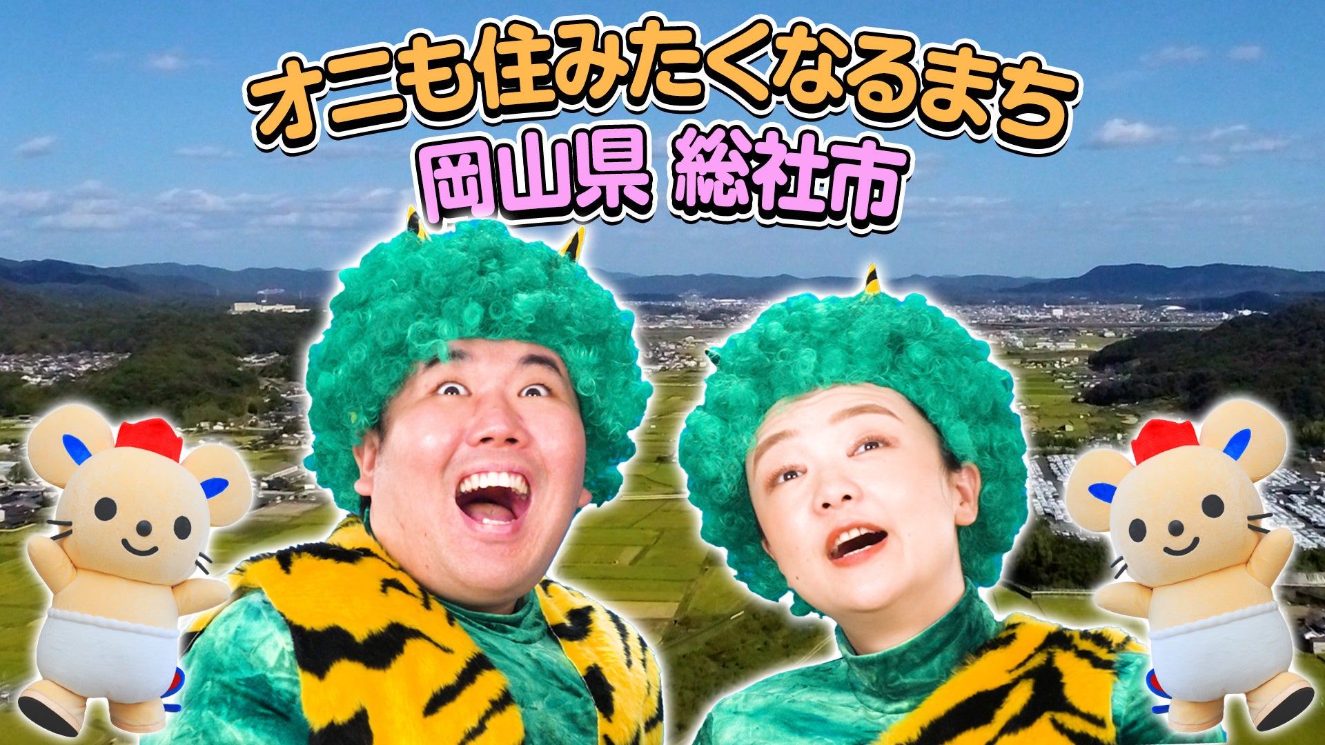 蛙亭が鬼夫婦に！岡山県総社市の魅力を紹介するプロモーション動画公開