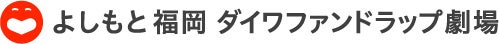 吉本興業が『お笑い宝くじキャンペーン』を開催!全国のよしもと劇場で豪華プレゼントを111名に 吉本興業が『お笑い宝くじキャンペーン』を開催!全国のよしもと劇場で豪華プレゼントを111名に