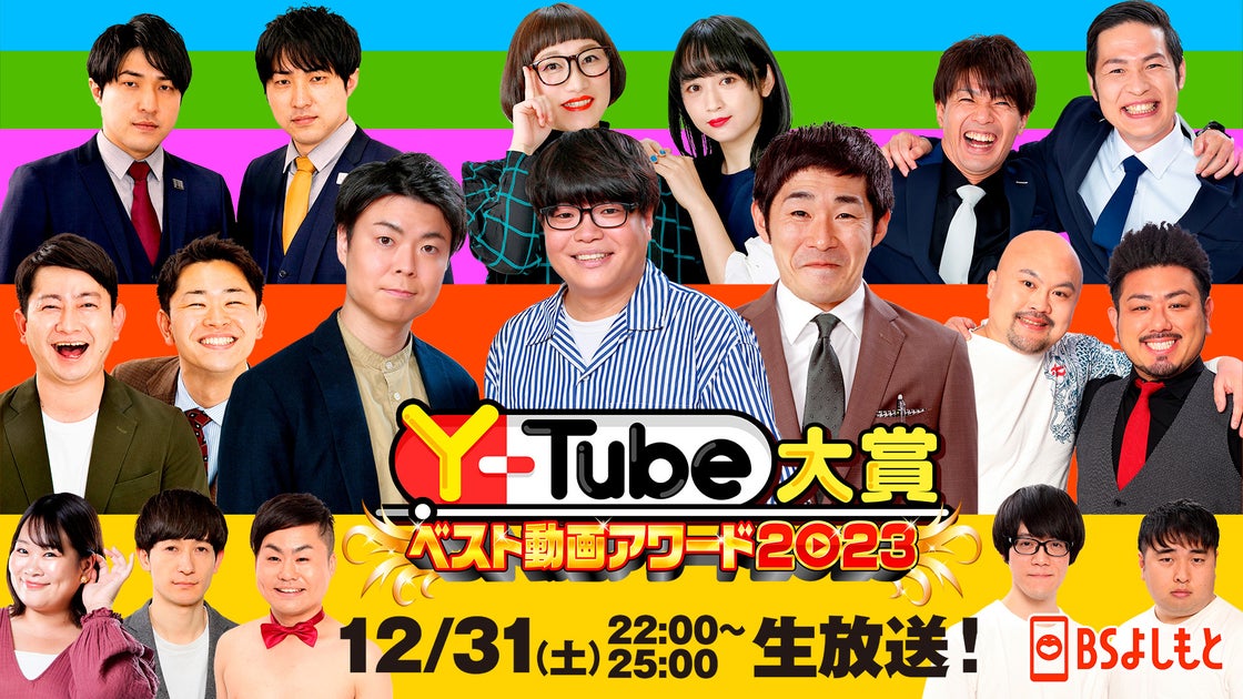 大晦日の吉本ベストYouTube動画！Y₋Tube大賞ベスト動画アワード2023の生放送