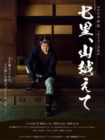 マユリカ中谷のひとりミュージカル「七里、山越えて」オンライン販売開始! マユリカ中谷のひとりミュージカル「七里、山越えて」オンライン販売開始!