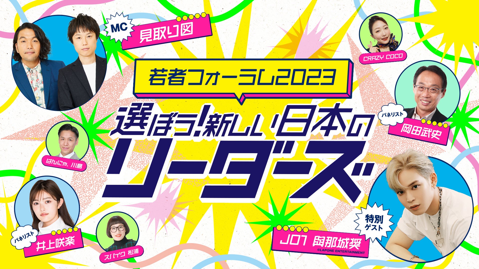 見取り図、井上咲楽、JO1・與那城が出演!「若者フォーラム2023 選ぼう!新しい日本のリーダーズ」開催のお知らせ 見取り図、井上咲楽、JO1・與那城が出演!「若者フォーラム2023 選ぼう!新しい日本のリーダーズ」開催のお知らせ
