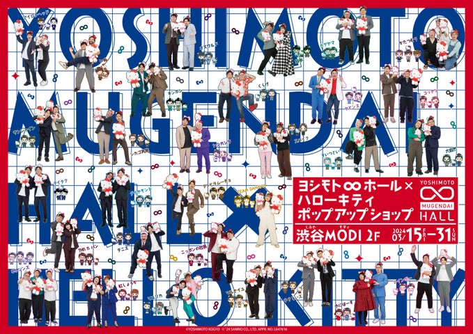 ヨシモト∞ホール×ハローキティコラボイベント開催!グッズ豊富で豪華景品も!SNSで最新情報GET! ヨシモト∞ホール×ハローキティコラボイベント開催!グッズ豊富で豪華景品も!SNSで最新情報GET!