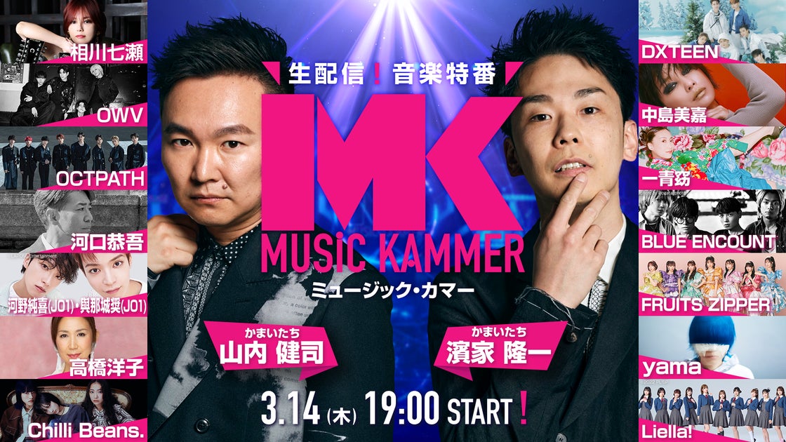 FANYの音楽番組「MUSiC KAMMER」豪華アーティスト出演!3月14日生配信決定!無料視聴可能! FANYの音楽番組「MUSiC KAMMER」豪華アーティスト出演!3月14日生配信決定!無料視聴可能!