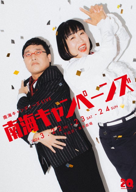 南海キャンディーズLIVE「南海キャンペーンズ」オンライン生配信決定!3月15日より販売開始! 南海キャンディーズLIVE「南海キャンペーンズ」オンライン生配信決定!3月15日より販売開始!