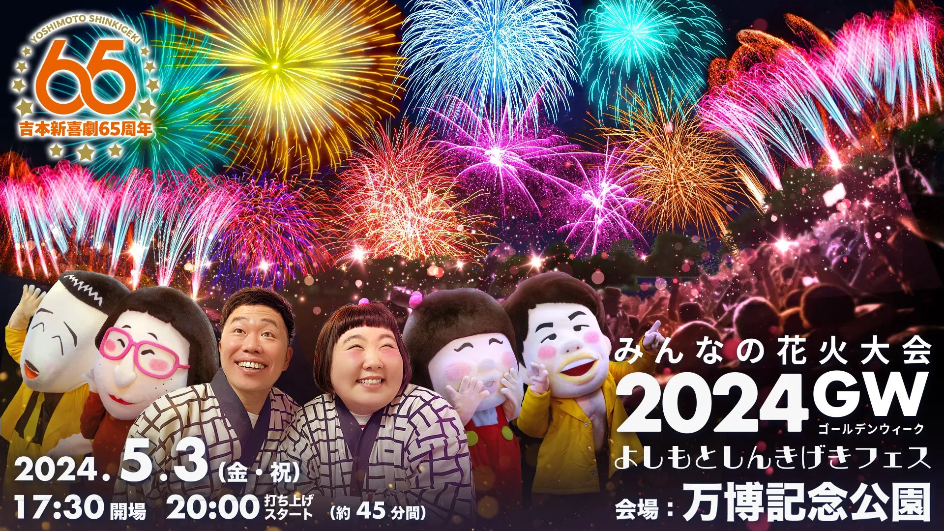 よしもとしんきげきフェス』5/3(金・祝)みんなの花火大会2024GW 開催 よしもとしんきげきフェス』5/3(金・祝)みんなの花火大会2024GW 開催