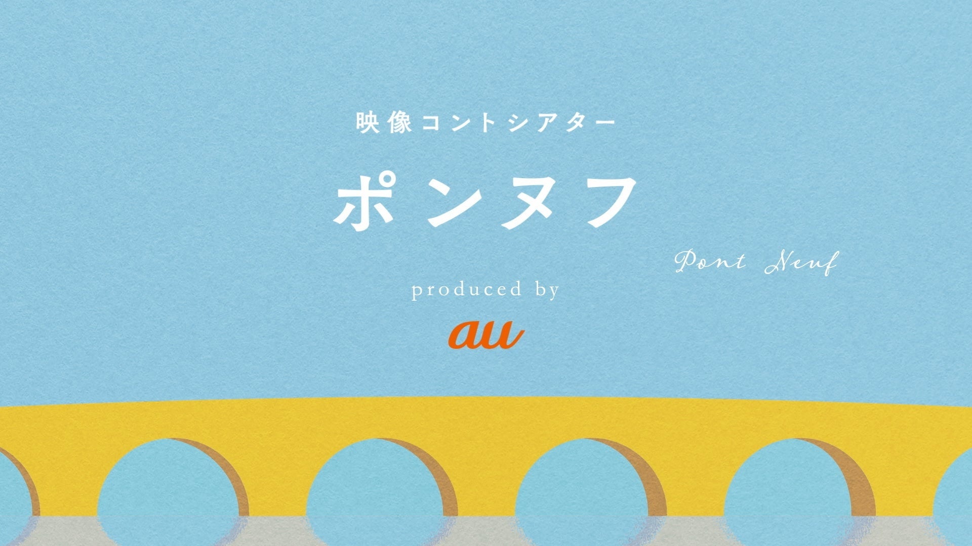 今年も帰ってきた!新ラインナップで更にパワーアップ!映像コントシアター「ポンヌフ」シーズン2始動 | 吉本興業株式会社のプレスリリース