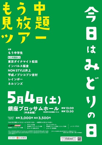 もう中学生ワールド全開!豪華ゲスト9名と共にネタ披露『もう中見放題ツアー』一般チケット販売開始 もう中学生ワールド全開!豪華ゲスト9名と共にネタ披露『もう中見放題ツアー』一般チケット販売開始