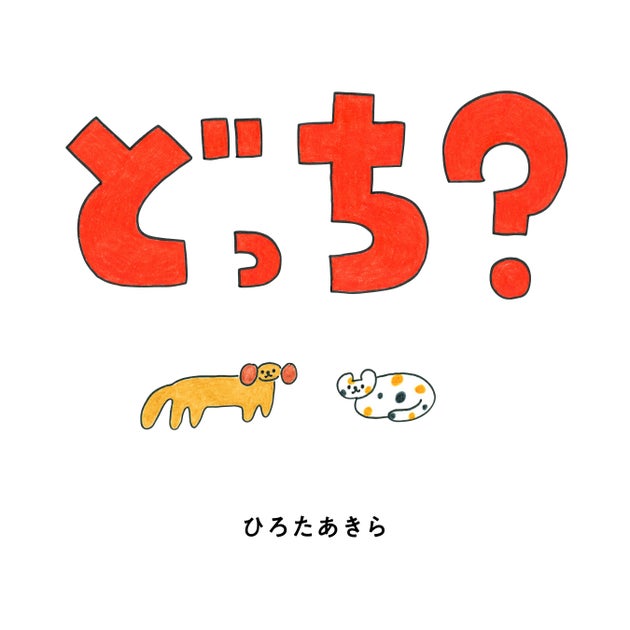 ひろたあきらの新作『どっち?』参加型絵本が2024年5月16日に発売!親子で楽しむ選択肢から選ぶ楽しさを体験 ひろたあきらの新作『どっち?』参加型絵本が2024年5月16日に発売!親子で楽しむ選択肢から選ぶ楽しさを体験