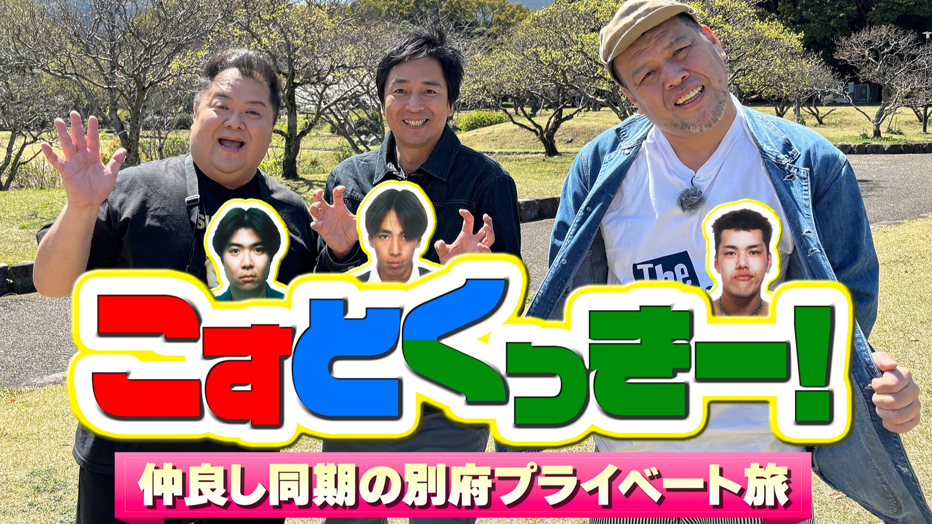 ブラマヨ小杉×チュート徳井×野爆くっきー!30周年記念別府旅!NSC時代秘話も! ブラマヨ小杉×チュート徳井×野爆くっきー!30周年記念別府旅!NSC時代秘話も!