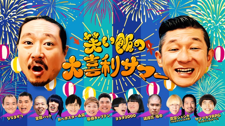 真夏のラフフェスin森ノ宮2024:笑い飯や令和ロマン、ヨネダ2000ら豪華出演者が集結!公演情報&チケット購入はこちら 真夏のラフフェスin森ノ宮2024:笑い飯や令和ロマン、ヨネダ2000ら豪華出演者が集結!公演情報&チケット購入はこちら