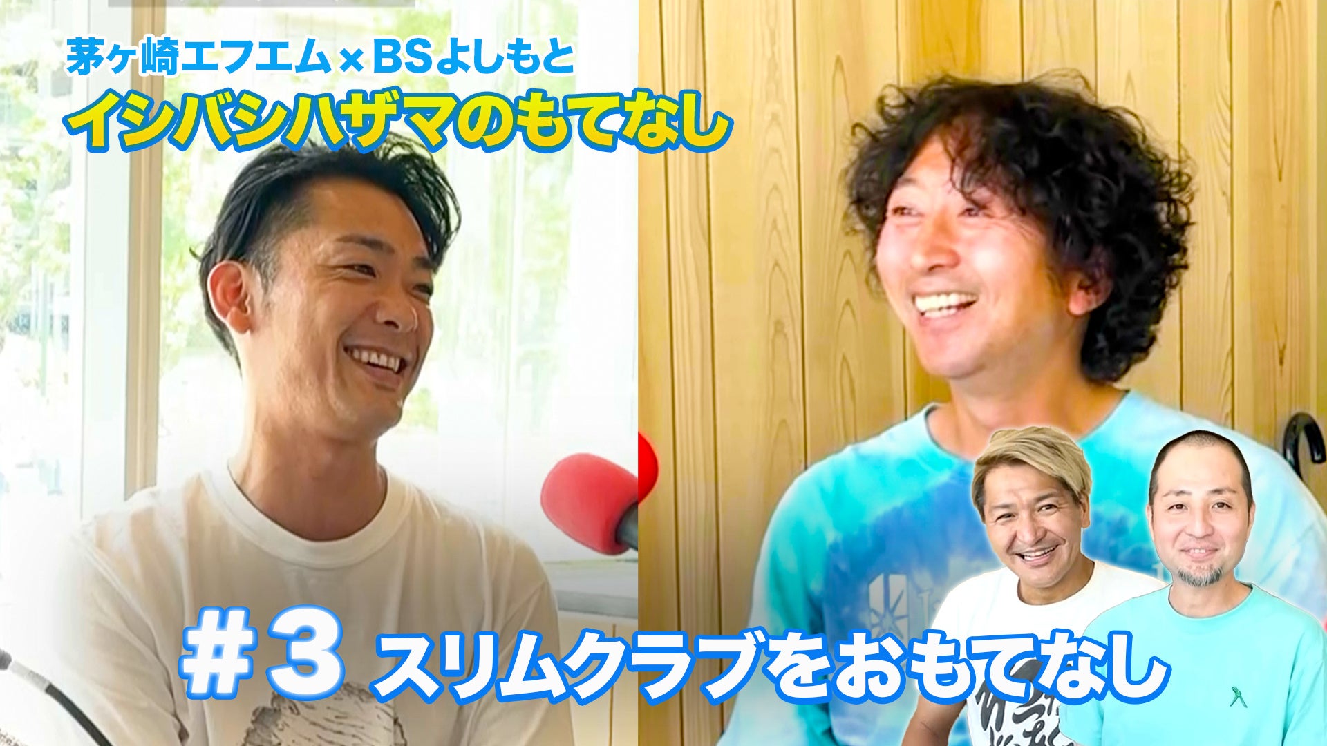 スリムクラブ解散危機!? イシバシハザマ絶句の告白に注目『イシバシハザマのもてなし』 スリムクラブ解散危機!? イシバシハザマ絶句の告白に注目『イシバシハザマのもてなし』