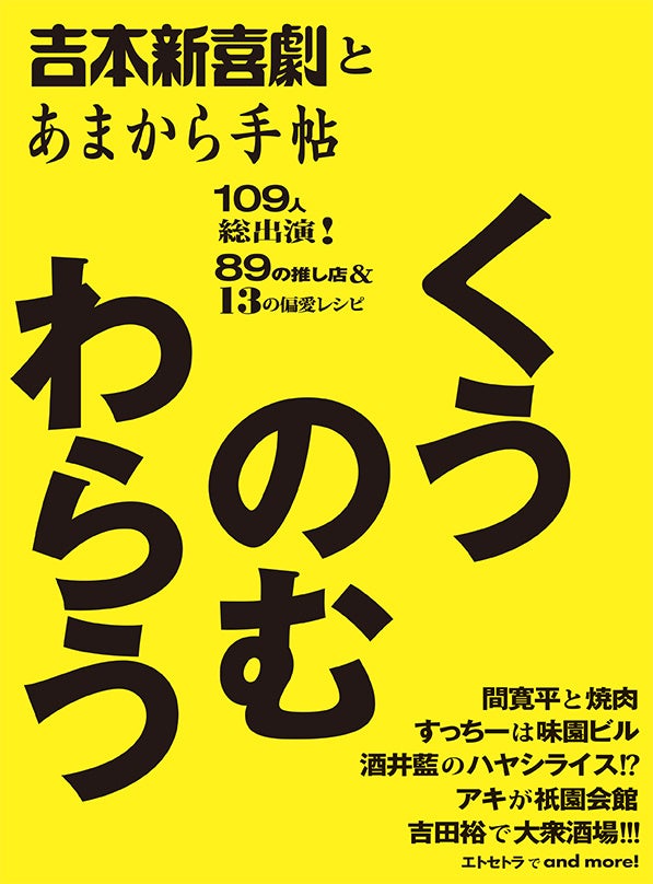 本日より発売！吉本新喜劇65周年記念出版『吉本新喜劇とあまから手帖