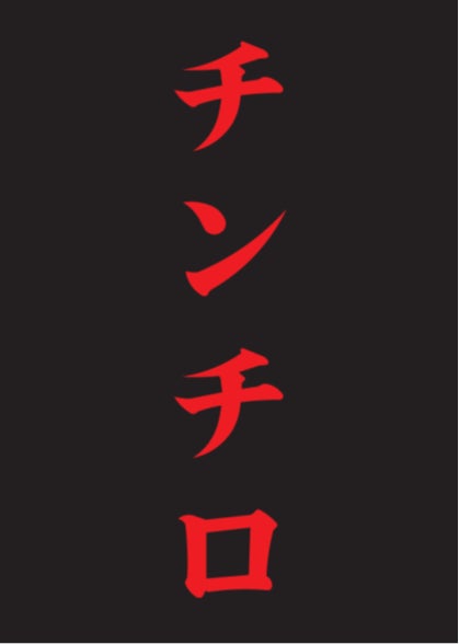 チンチロセット 粗品 横浜アリーナ 粗品 Official Channel」で大人気の『チンチロ』横浜アリーナに