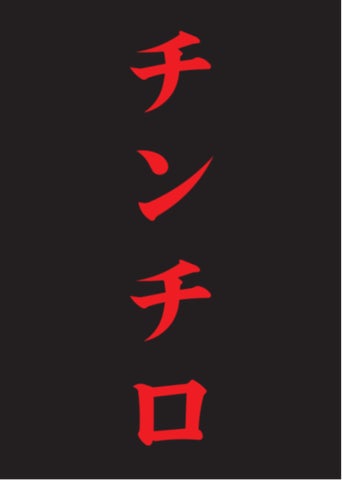 チンチロ 粗品 粗品 Official Channel」で大人気の『チンチロ』横浜アリーナに