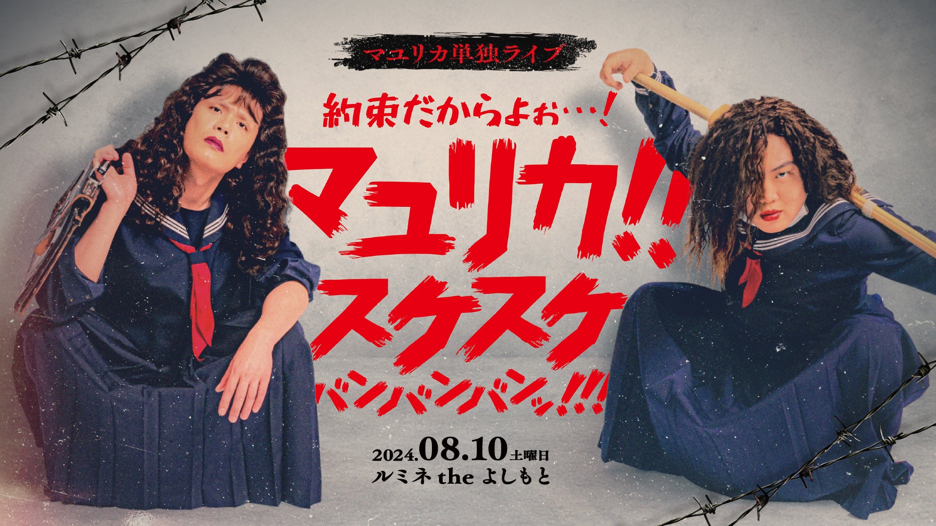 配信チケット7,000枚を突破！マユリカ単独ライブ「約束だからよぉ