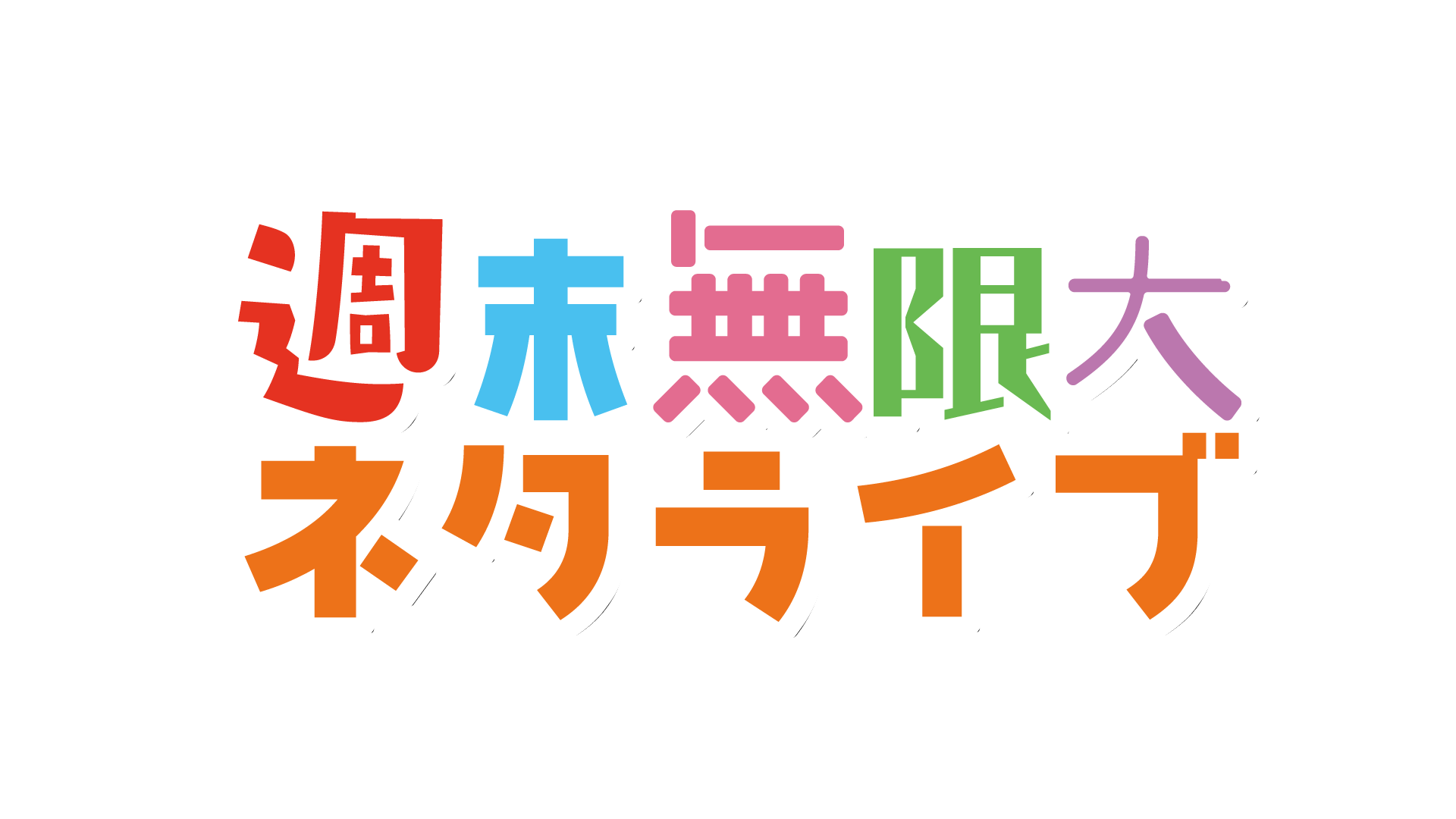 ヨシモト♾️ホール&ヨシモト♾️ドーム 2019ハロウィンブロマイド