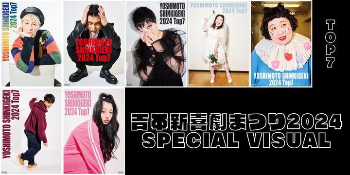 吉本新喜劇まつり2024」新ビジュアル解禁!!吉本新喜劇座員総選挙Top7 吉本新喜劇まつり2024」新ビジュアル解禁!!吉本新喜劇座員総選挙Top7