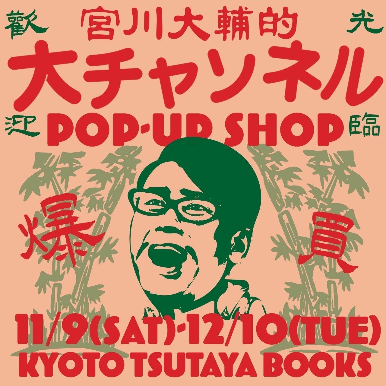 ONEGO 代官山蔦屋書店POPUP B-3ポスター ONEGO 代官山蔦屋書店POPUP B-3ポスター ONEGO 代官山蔦屋書店