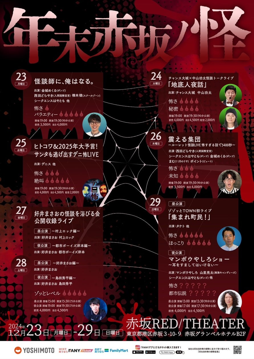 吉本が誇る怪談芸人・好井まさおや、オカルト界隈でYouTubeが大ヒットのデニス、シークエンスはやともなど参戦!年末に赤坂レッドシアターにて ...