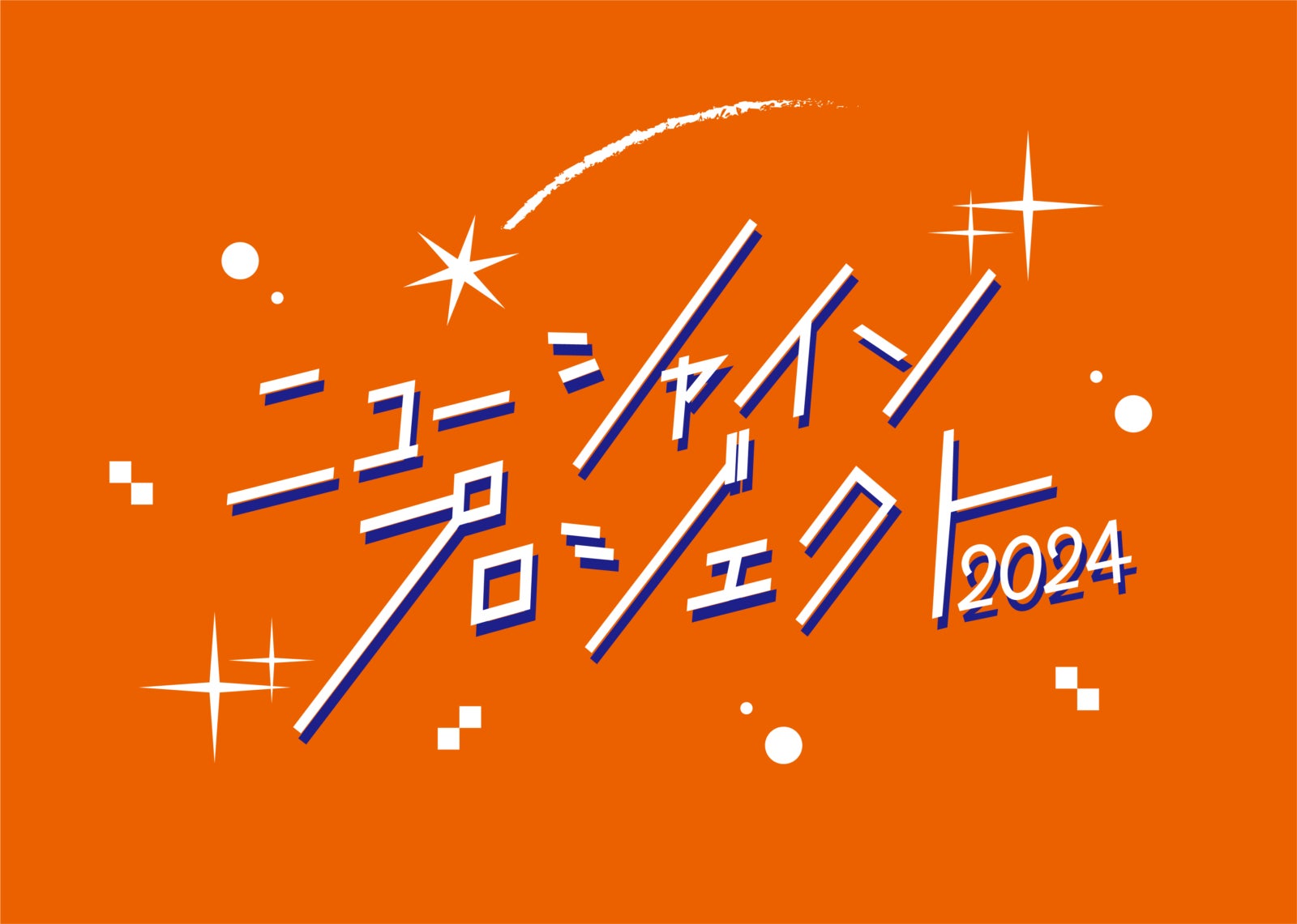 吉本興業の新入社員が作り上げたライブをお届け!『ニューシャイン 吉本興業の新入社員が作り上げたライブをお届け!『ニューシャイン
