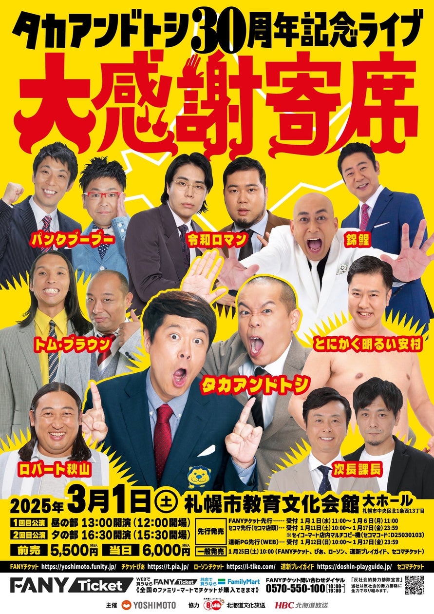 北海道・札幌に人気芸人が大集合!タカアンドトシ 30周年記念ライブ大感謝寄席 | 吉本興業株式会社のプレスリリース