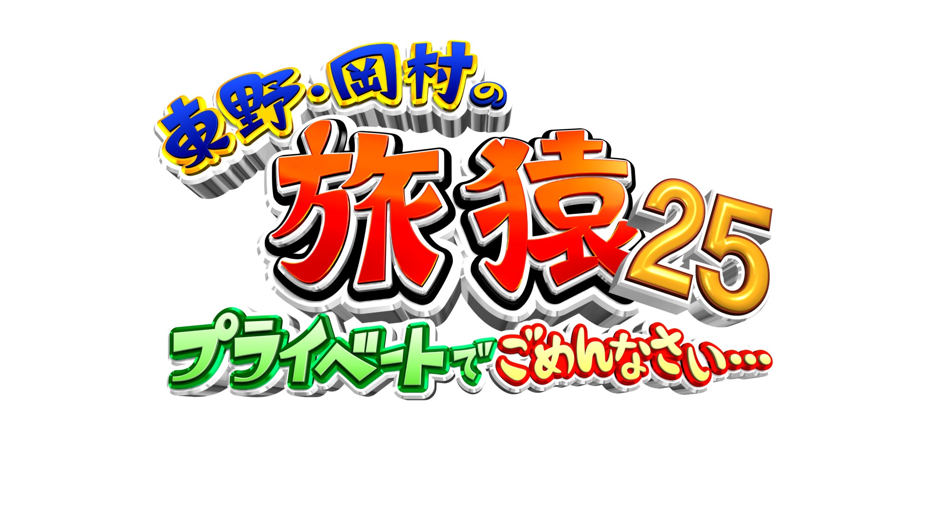 旅猿シーズン25 DVDシリーズ最新作>『東野・岡村の旅猿25 旅猿シーズン25 DVDシリーズ最新作>『東野・岡村の旅猿25