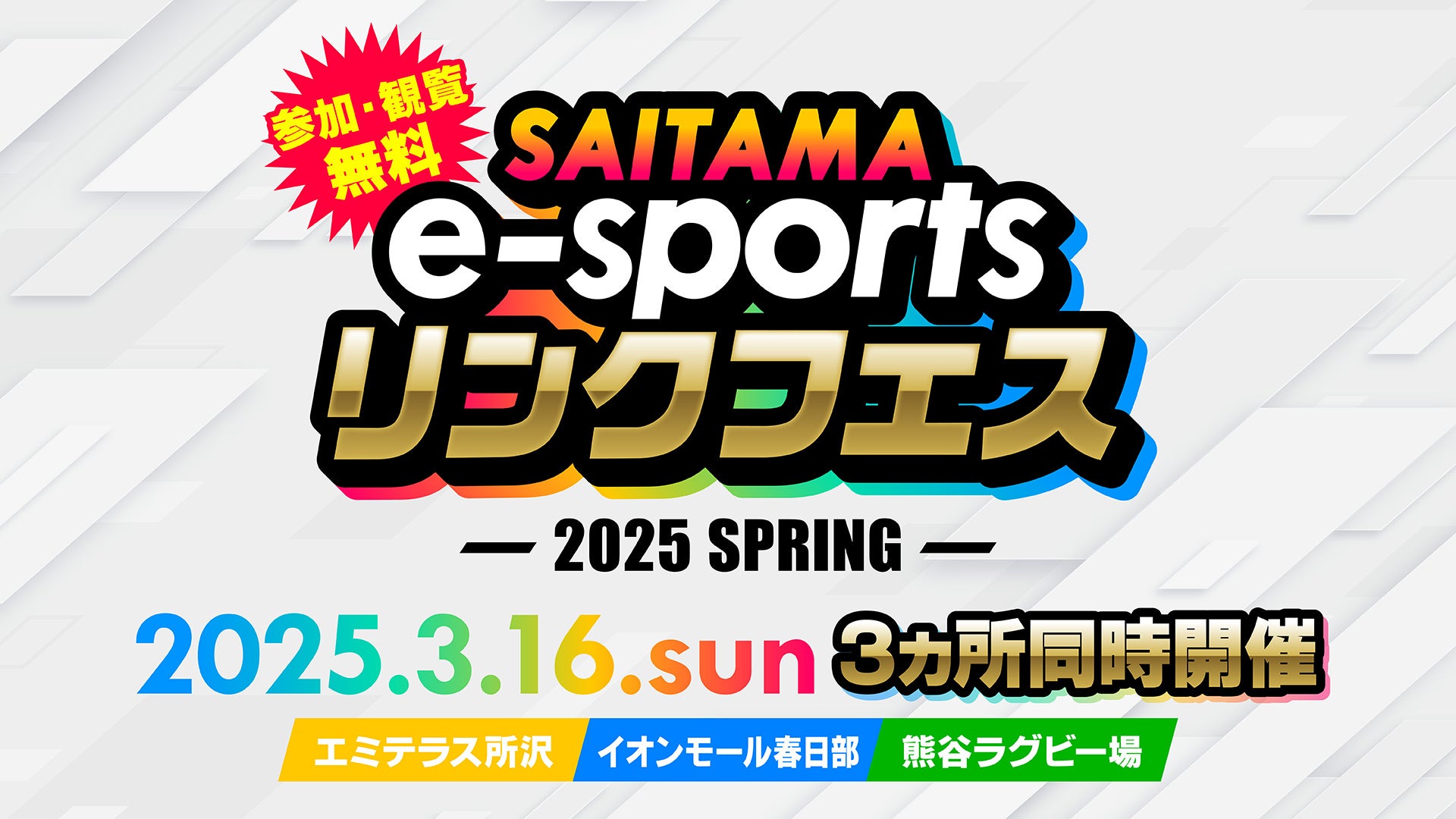 埼玉eスポーツ祭!3会場同時開催!人気ゲーム体験&有名芸人出演! 埼玉eスポーツ祭!3会場同時開催!人気ゲーム体験&有名芸人出演!