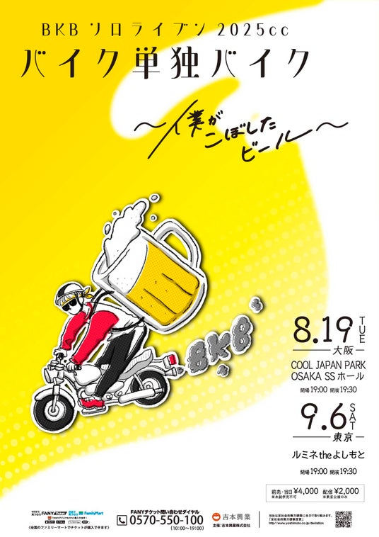 バイク川崎バイク単独ライブ開催決定!!BKBソロライブン2025cc『バイク単独バイク~僕がこぼしたビール~』 バイク川崎バイク単独ライブ開催決定!!BKBソロライブン2025cc『バイク単独バイク~僕がこぼしたビール~』