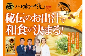西川かの子プロデュース”なにわのロイヤルファミリー”『西川家のだし』発売のお知らせ