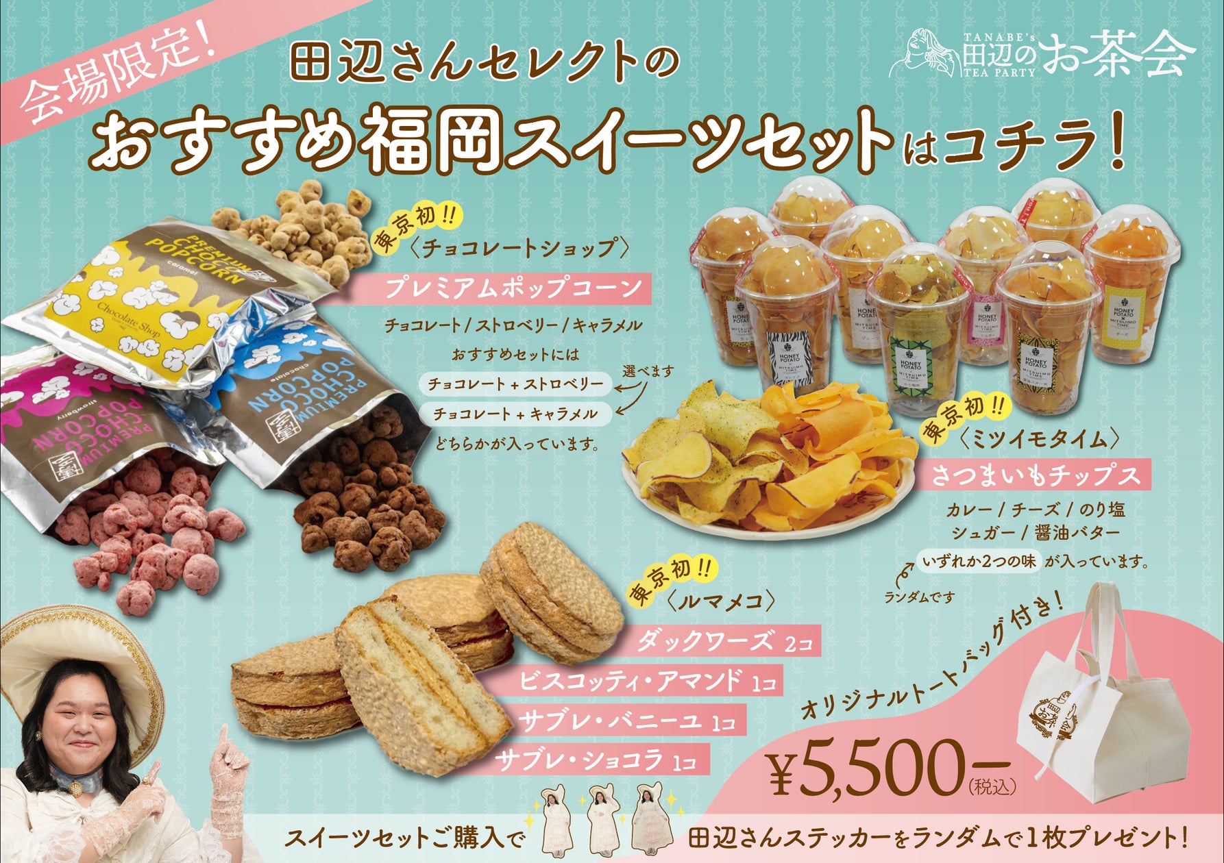 芸能界のスイーツ女王 ぼる塾・田辺のスイーツPOP UP SHOP~ 『田辺の 芸能界のスイーツ女王 ぼる塾・田辺のスイーツPOP UP SHOP~ 『田辺の