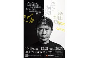 10月19日(日)~12月21日(日) 麻布台ヒルズ ギャラリーにて開催!浜田雅功展 「空を横切る飛行雲」展覧会プロモーションビデオ & 会期中のスペシャルイベントも公開!