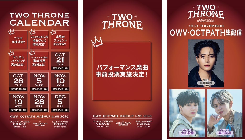 OWV・OCTPATH MASHUP LIVE 2025 TWO THRONE パフォーマンス楽曲事前投票の実施決定!