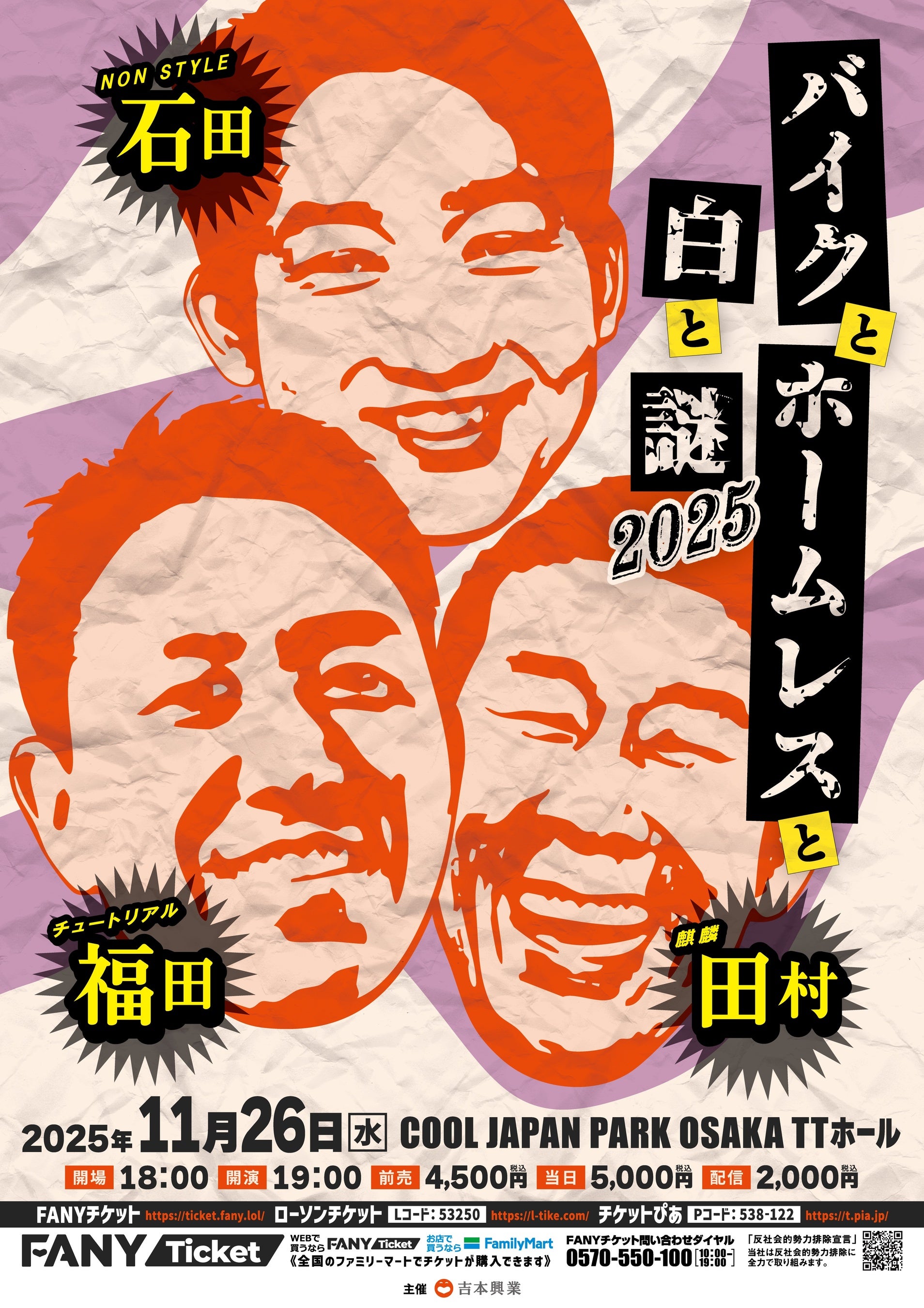緊急開催決定！『バイクとホームレスと白と謎2025』 11月26日(水