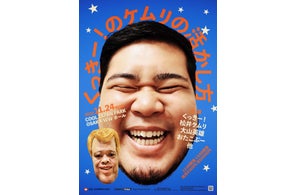 『くっきー!のケムリの活かし方』開催決定! 野性爆弾・くっきー!が令和ロマン・松井ケムリに芸人レベルアップのためのミッションを与える特別ライブ!
