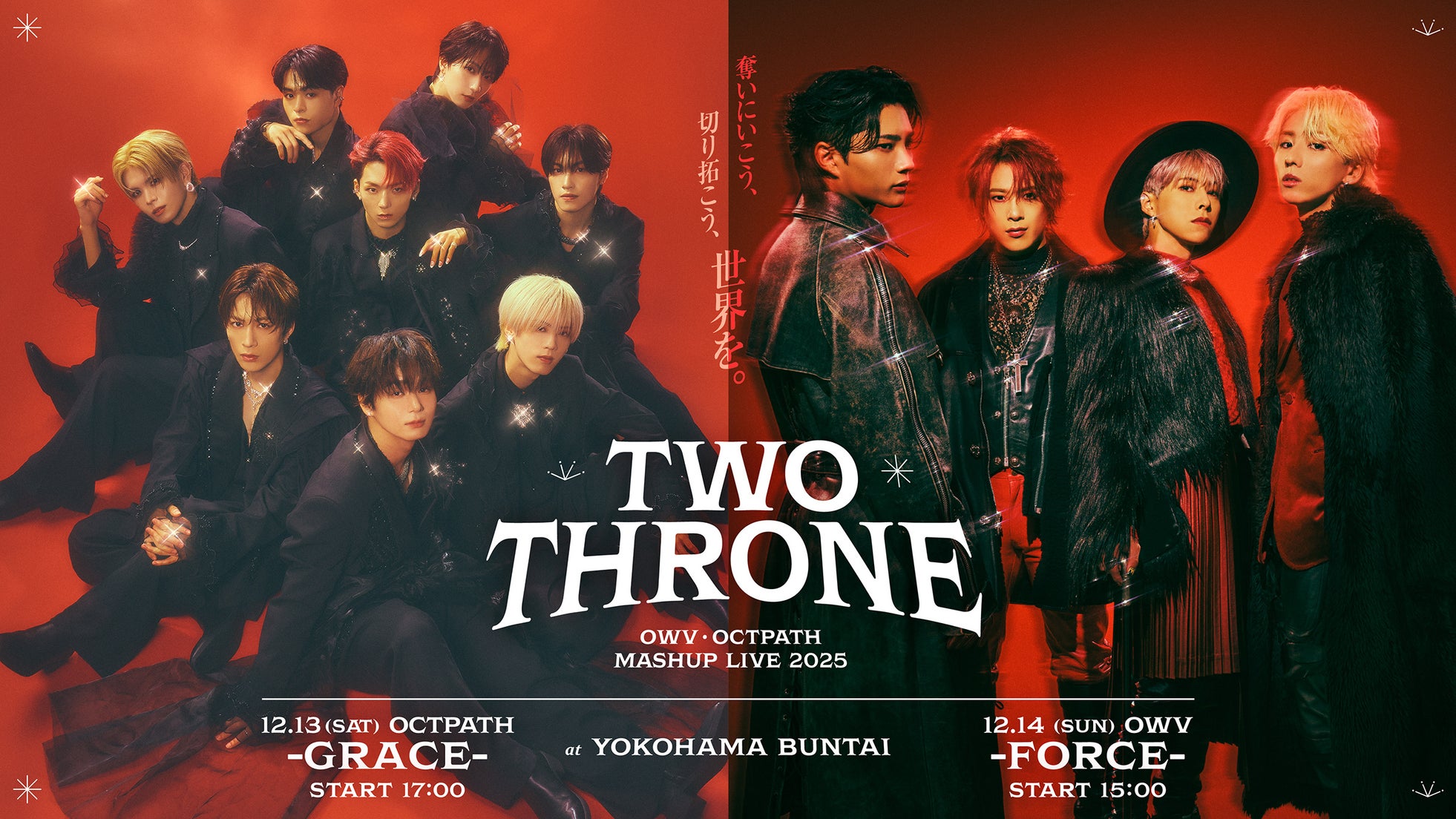 『OWV・OCTPATH MASHUP LIVE 2025 TWO THRONE』オフィシャルグッズラインナップ&TWO THRONE 開催記念ガチャ詳細解禁