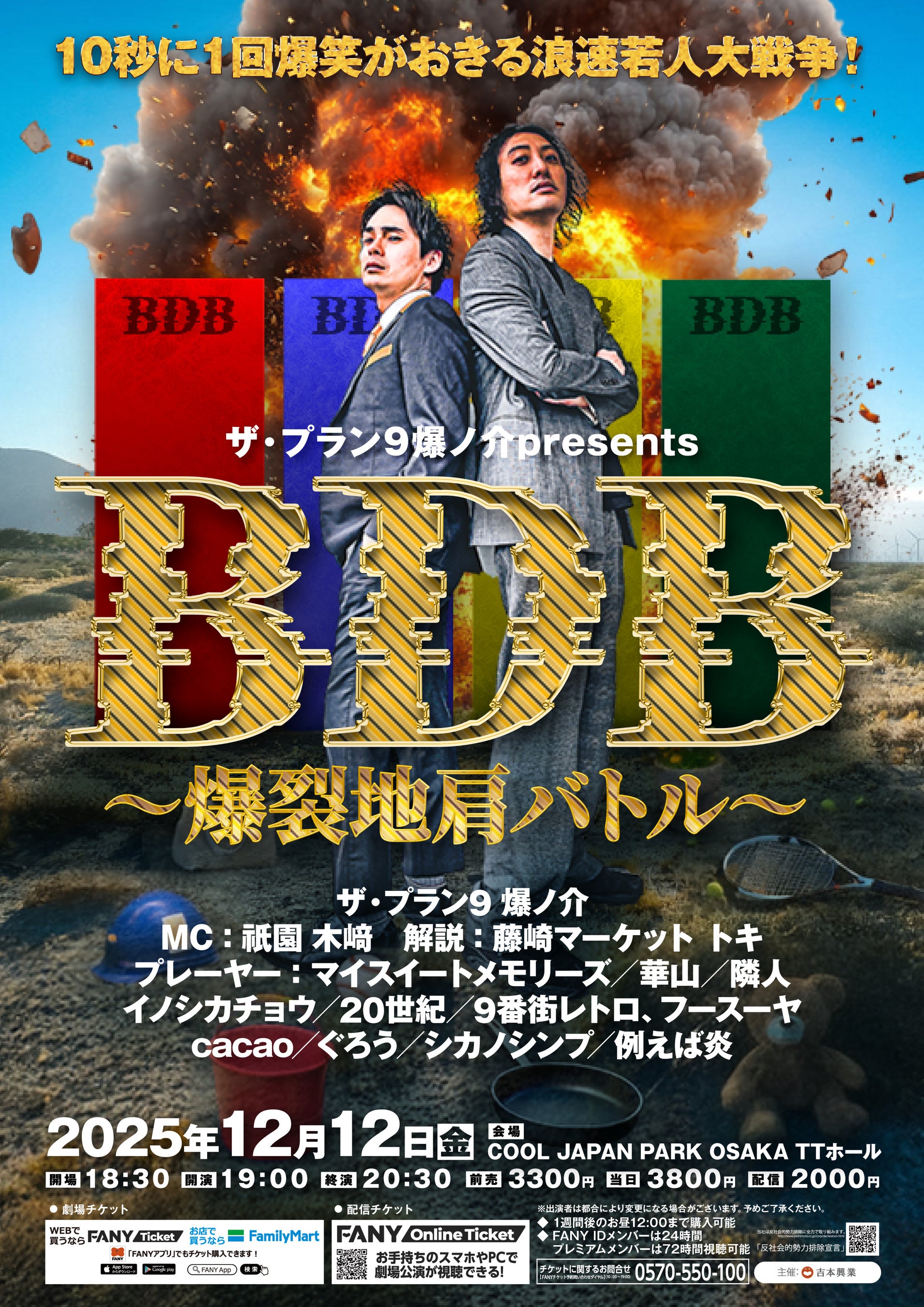 ザ・プラン9 爆ノ介プレゼンツ『BDB~爆裂地肩バトル~10秒に1回爆笑がおきる浪速若人大戦争!』3年ぶりの大阪開催決定!