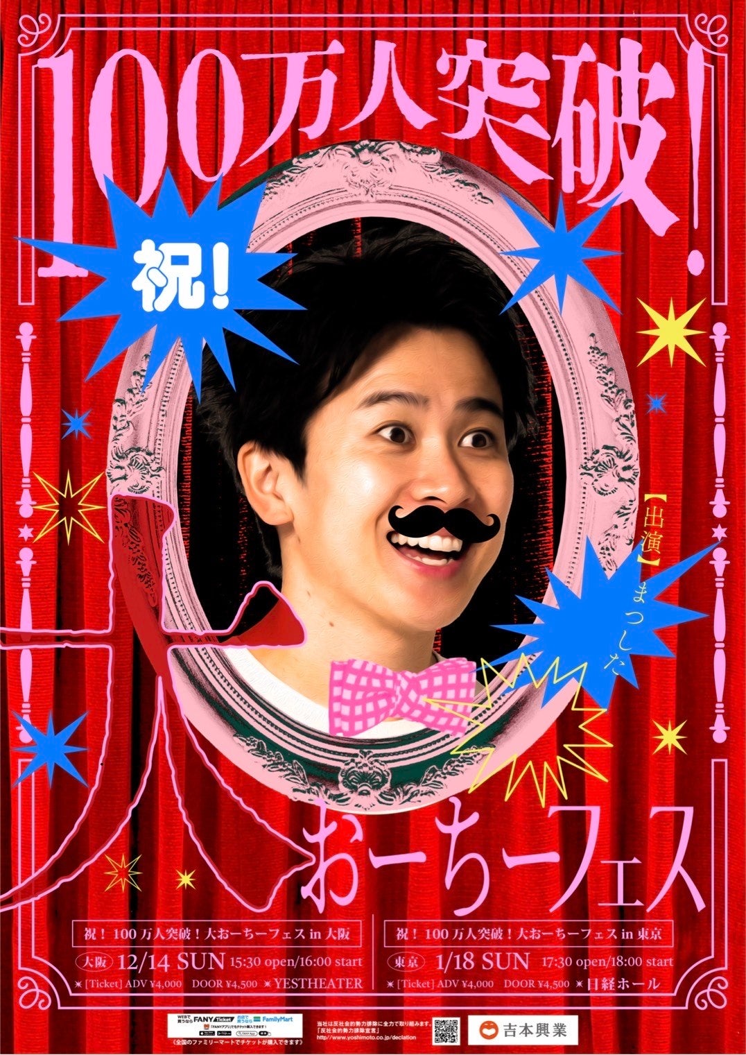 祝!YouTube登録者数100万人突破!「大おーちーフェス」東京・大阪にて開催決定!!