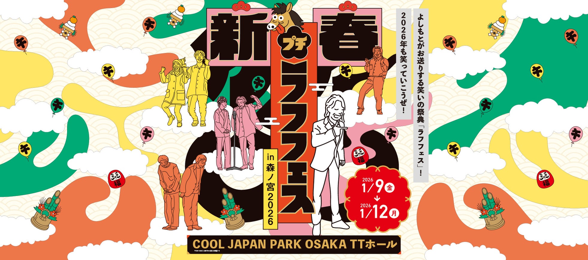 「新春!プチラフフェスin森ノ宮2026」開催決定!!