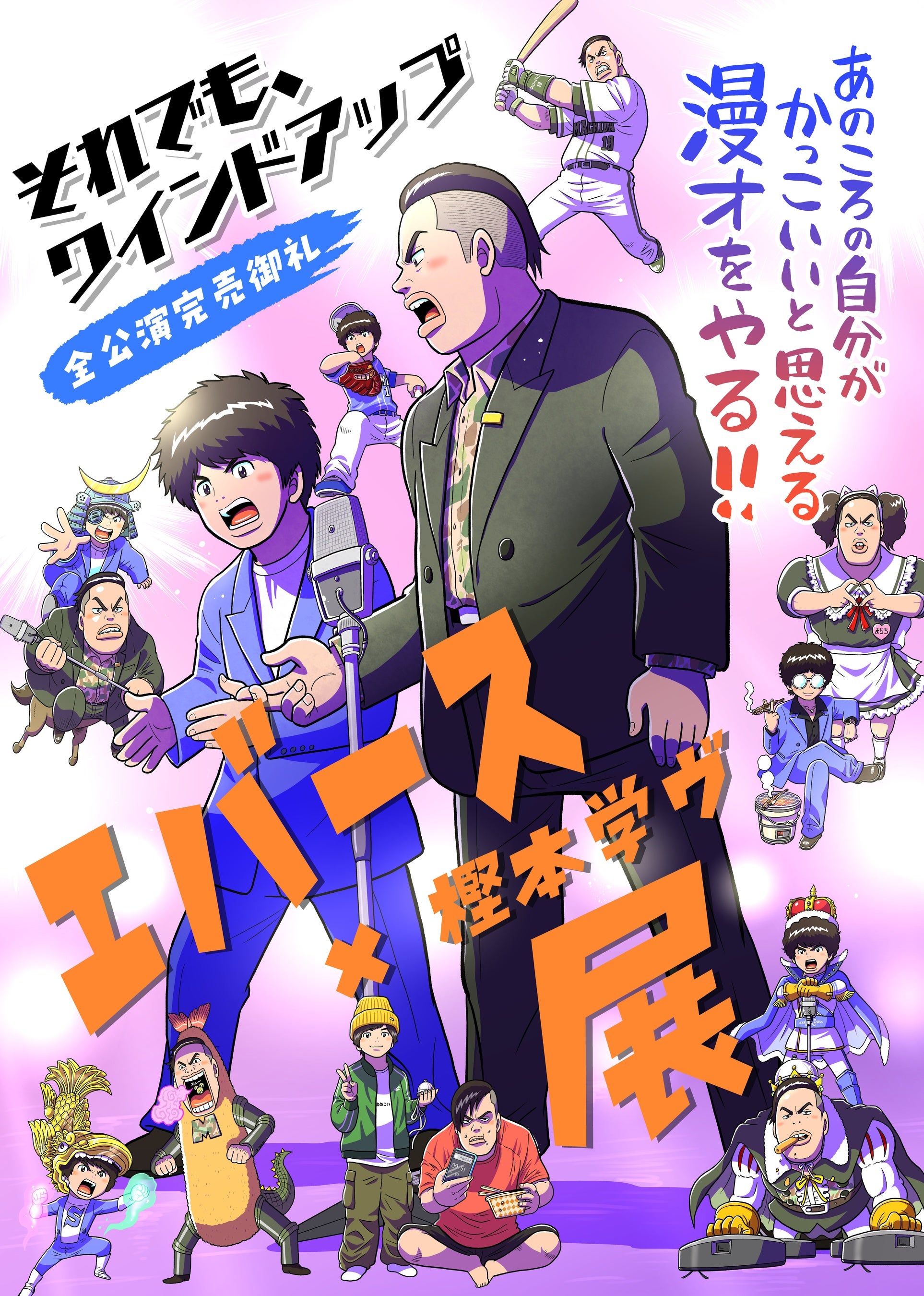 POP UPイベント【エバース×樫本学ヴ展】販売グッズラインナップ決定