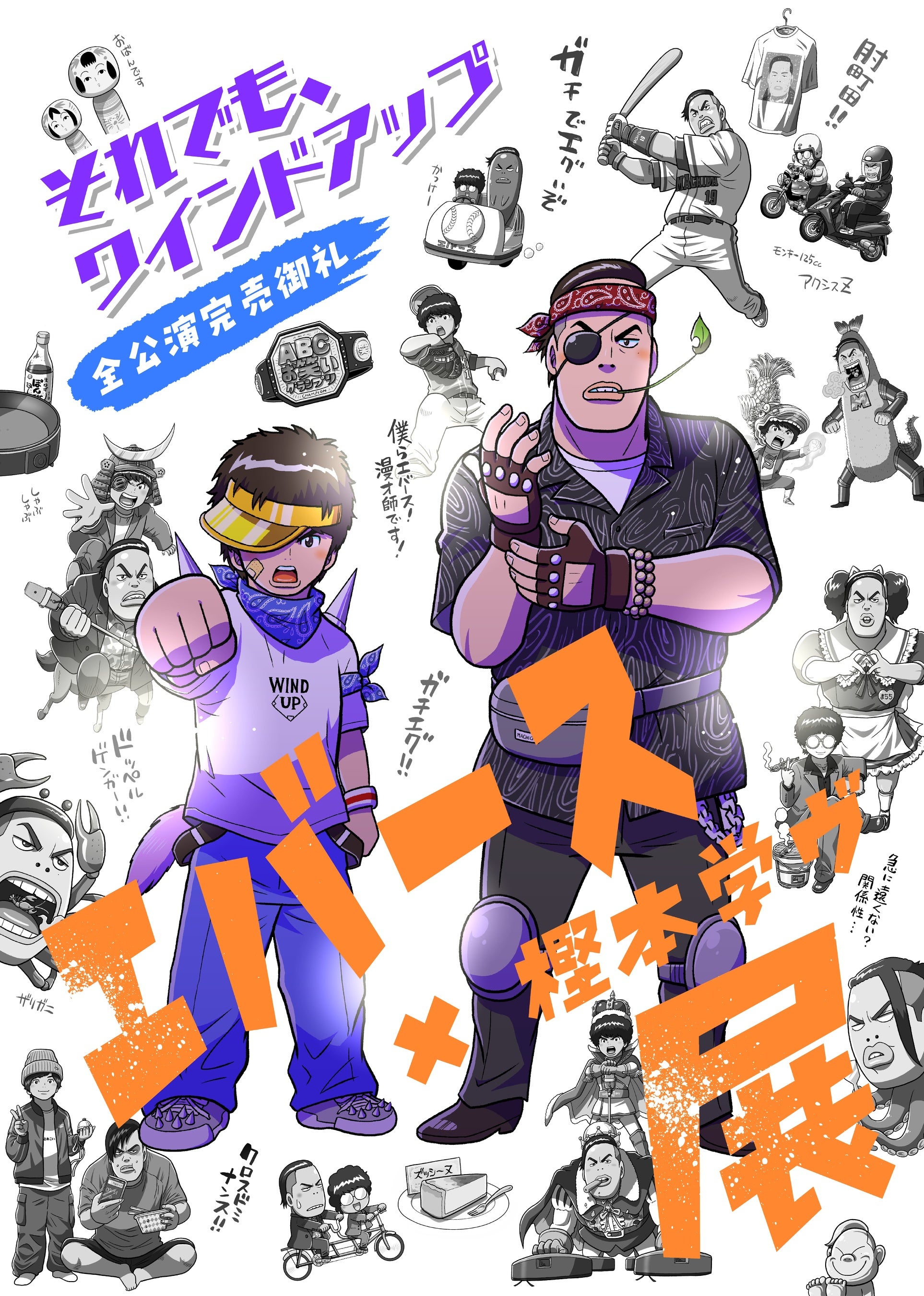 エバース まとめ売り POP UPイベント【エバース×樫本学ヴ展】販売グッズラインナップ決定